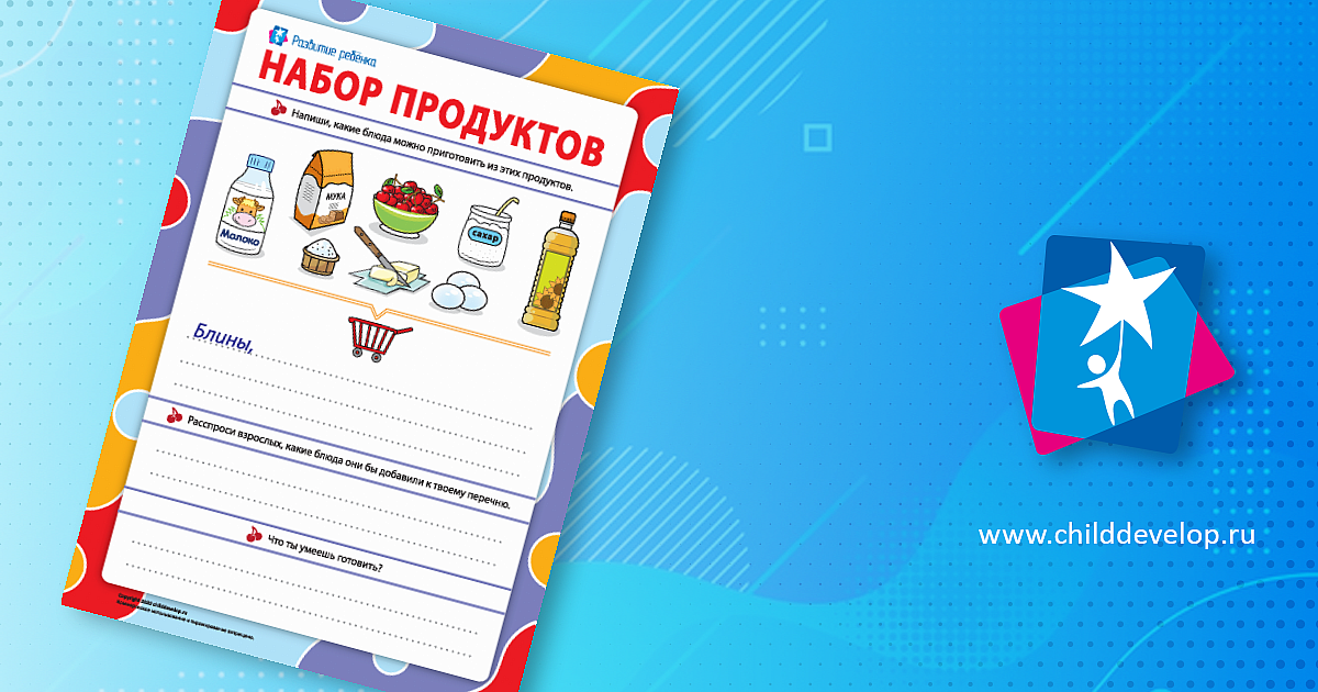 Набор продуктов: приготовление блюд – распечатать задание Создаем план ...