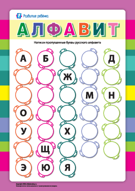 Русский алфавит: учим буквы  