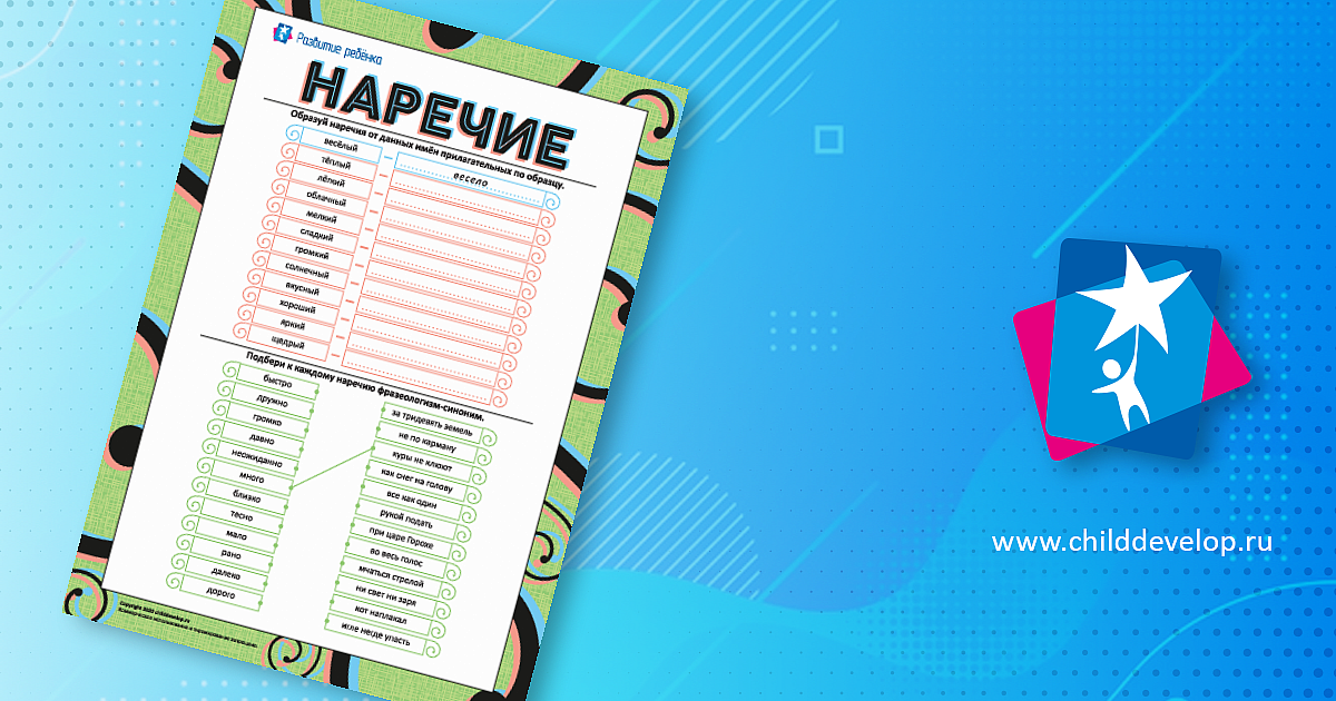 Наречие: подбираем фразеологизмы-синонимы – распечатать задание Наречие ...