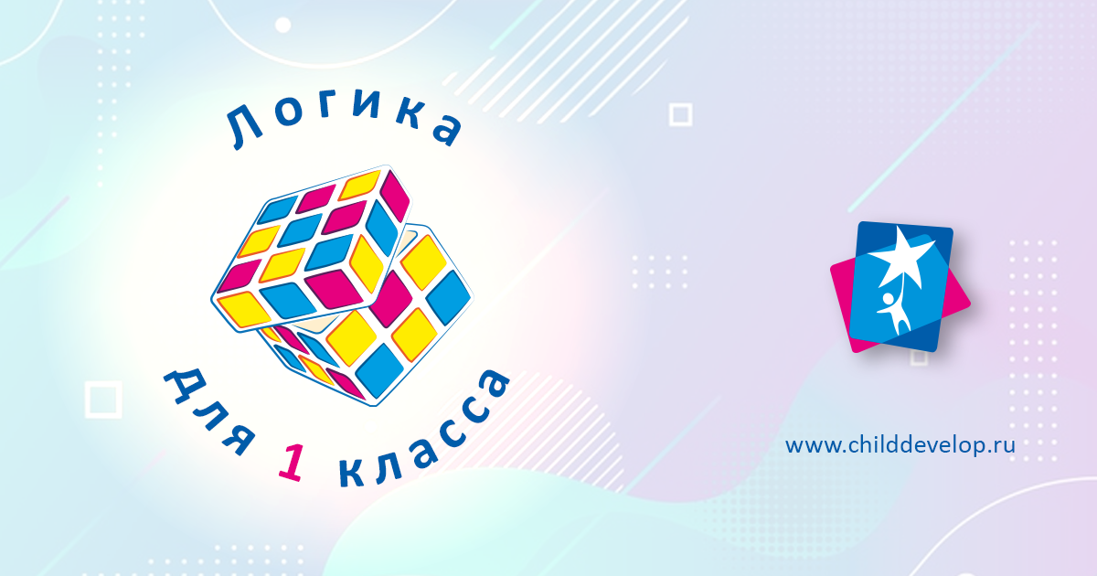 Логика для 1-2 класса – рабочая тетрадь – Развитие ребенка
