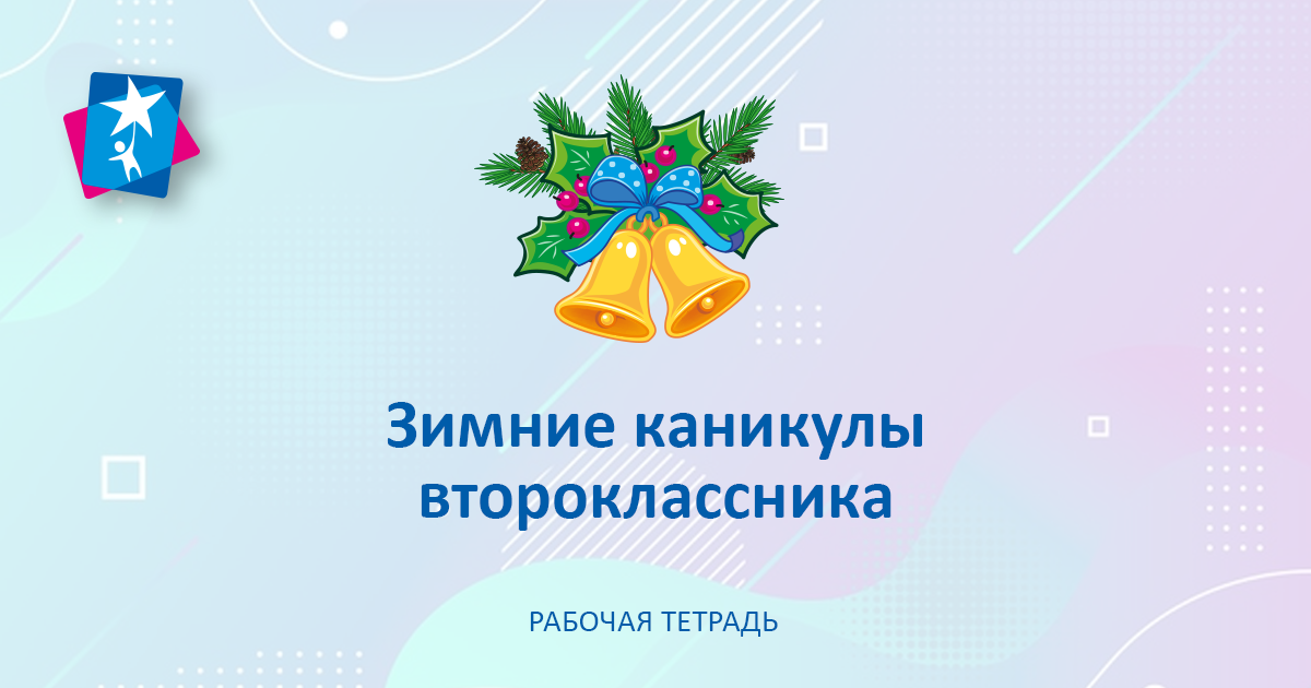 Презентация каникулы 2 класс