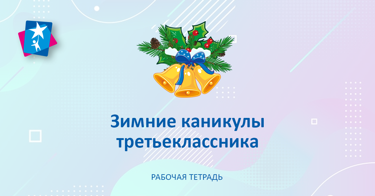 Задания на зимние каникулы (3 класс) – рабочая тетрадь – Развитие ребенка
